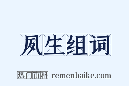 夙生组词是什么意思的图片
